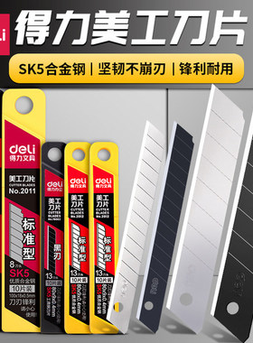 得力刀片美工刀壁纸刀18mm快递刀工业用小刀替换刻刀专用刀笔手工刀具墙纸刀黑刃裁纸刀美术木工合金钢黑刃