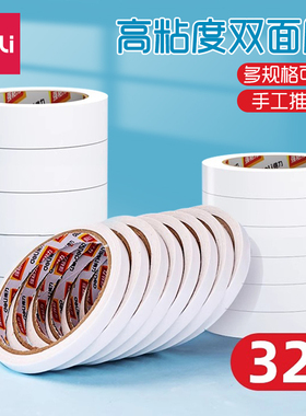 得力双面胶高粘度强力固定儿童手工两面胶学生双面胶绵纸双面宽胶带手撕超薄透明白色热熔纸胶带