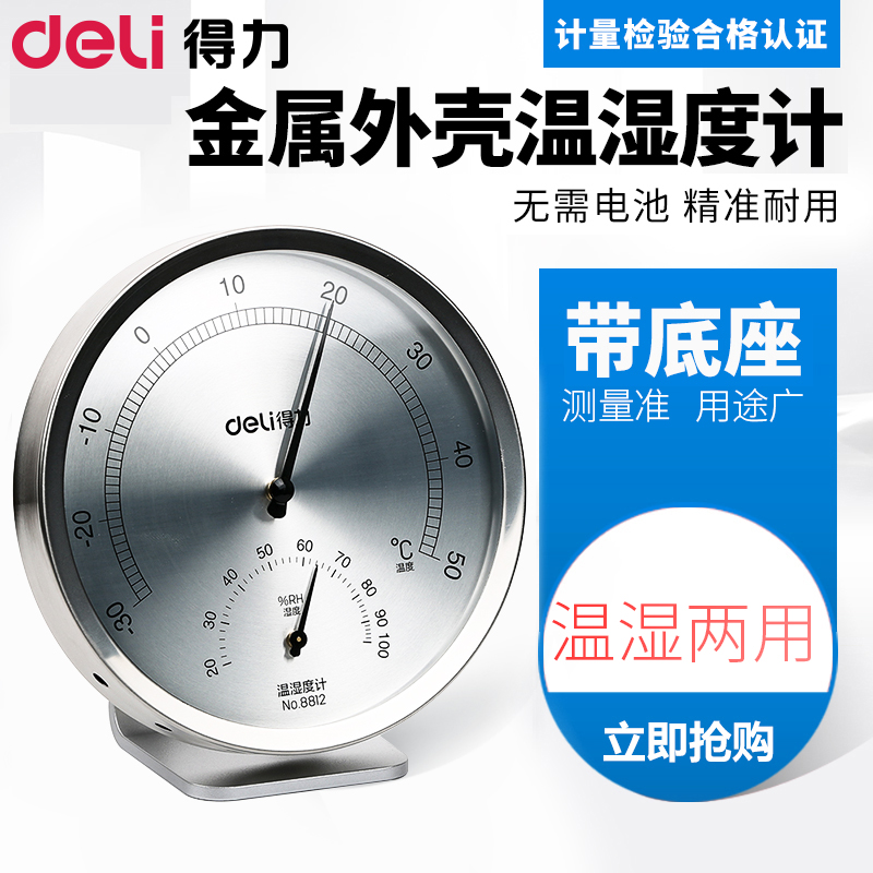 药房不锈钢温湿度计得力