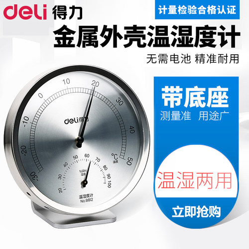 药房不锈钢温湿度计得力