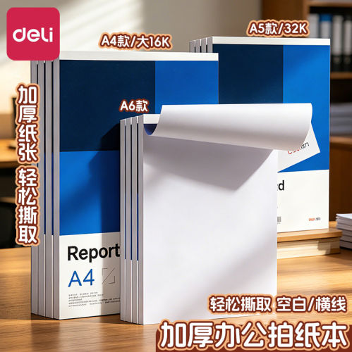 得力a4空白拍纸本A5便条本A6草稿