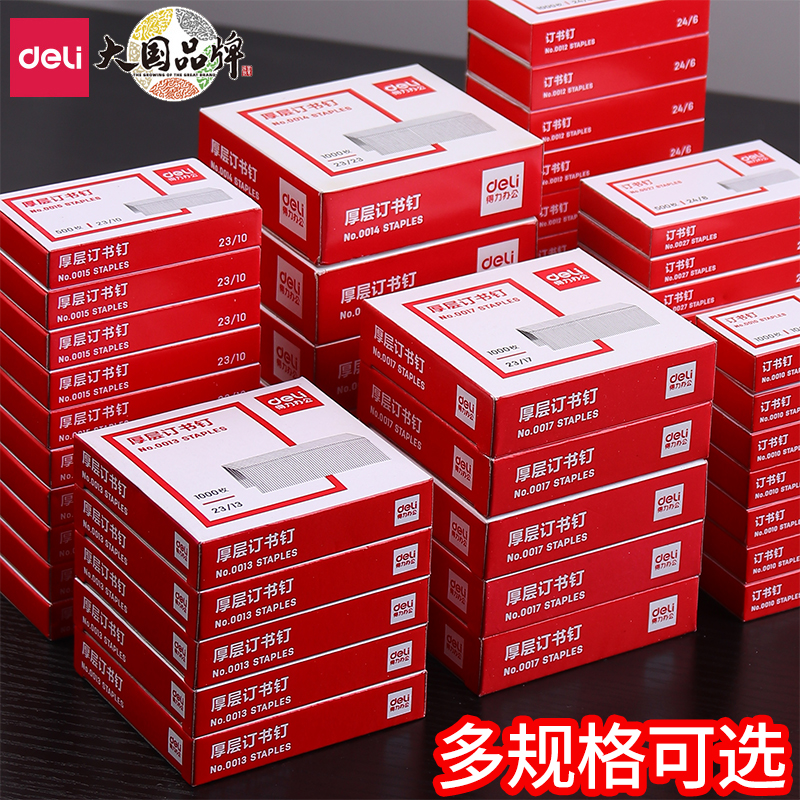 得力订书钉不锈钢通用型