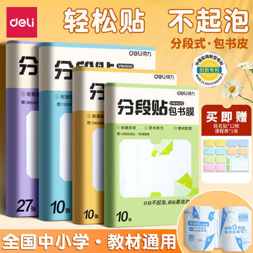 得力分段贴包书皮送姓名贴课程表
