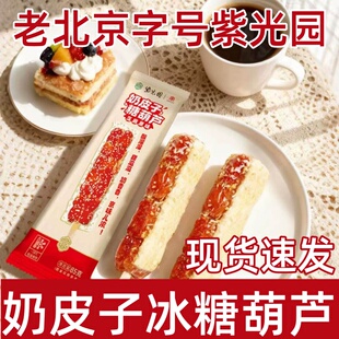 紫光园奶皮子糖葫芦酸奶皮子芝麻山楂北京老字号清真冰糖葫芦零食