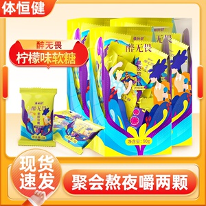 体恒健醉无畏解醒应酬喝酒糖果醉无畏胶软糖葛根枳椇子姜黄柠檬味