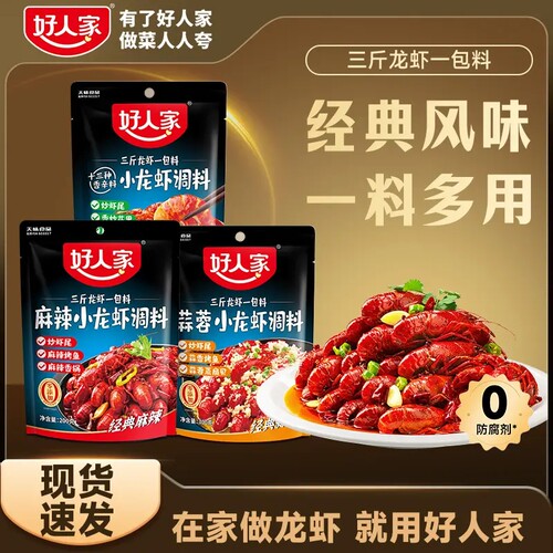 好人家麻辣小龙虾调料包