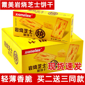 霞美岩烧芝士脆饼干芝士岩烧薄脆咸味饼干休闲零食网红独立小包装