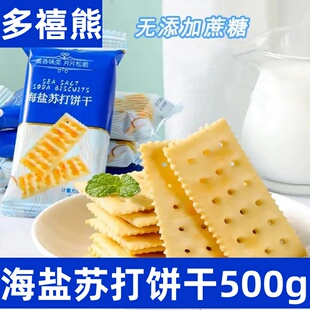 多禧熊奶盐苏打饼干0蔗糖海盐苏打饼干梳打薄脆饼干早餐代餐零食