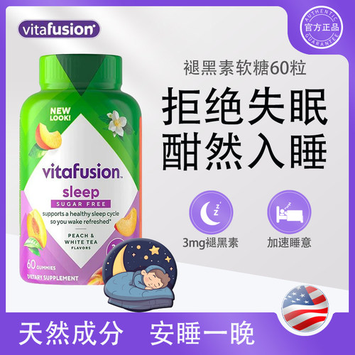 美国vitafusion褪黑素软糖助睡眠