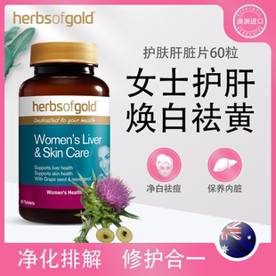 herbsofgold和丽康护肝片女士水飞蓟熬夜保健品奶蓟草养肝奶蓟草