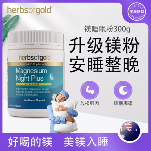 澳洲进口正品和丽康助眠营养镁粉