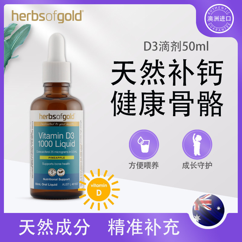 澳洲进口Herbsofgold和丽康D3滴剂骨骼发育钙吸收儿童助成长无敏