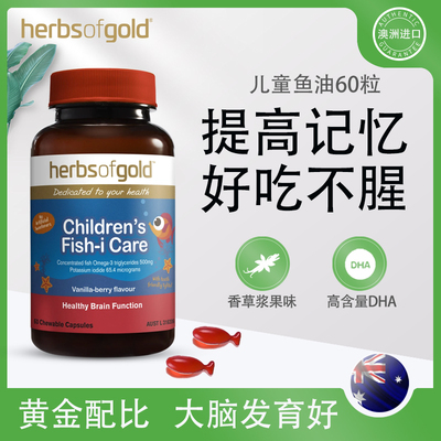 儿童鱼油HerbsofGold澳洲进口