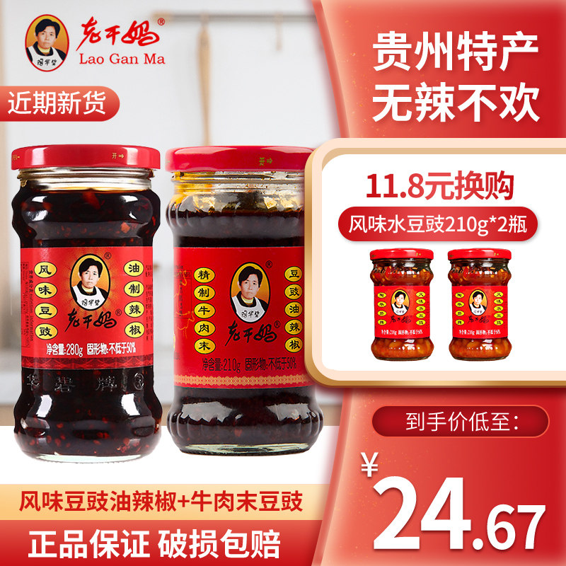 老幹媽2瓶組合裝風味豆豉280g老幹媽精制牛肉末油制辣椒210g辣醬在類目 糧油米麪/南北乾貨/調味品, 調味品/果醬/沙拉, 調味料, 辣椒類調料中 - 來自Buy2taobao.com提供專業的淘寶代購服務