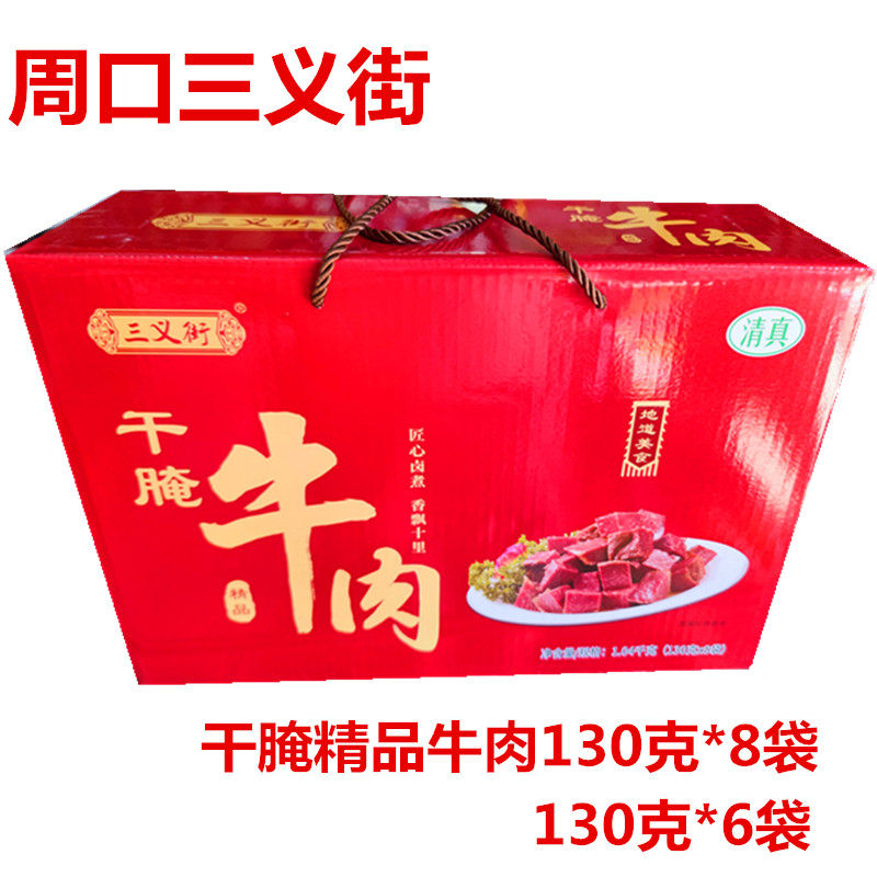 新货河南特产周口三义街干腌精品牛肉130克*6或8袋礼盒箱真空包装