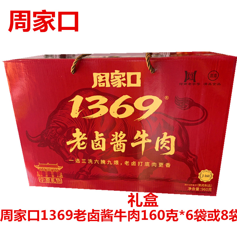 河南特产周家口1369老卤酱牛肉私家牛肉五香酱香140克160克*礼盒