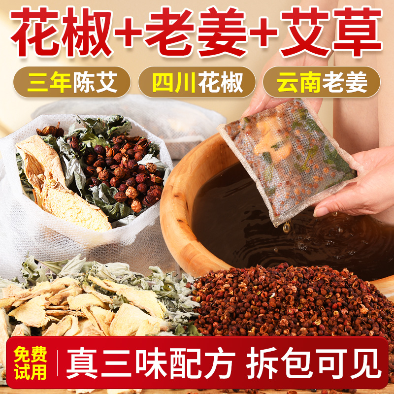 真三味配方花椒艾草老姜泡脚药包