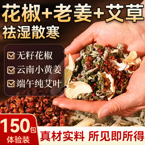 真三味配方花椒艾草老姜泡脚药包