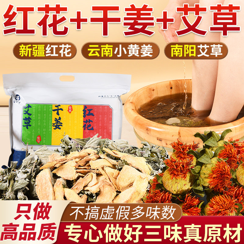 红花生姜艾草艾叶泡脚药包非排毒去湿气助睡眠驱寒气足浴包福丫丫