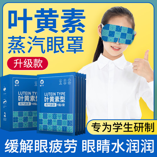 蒸汽眼罩蒸汽热敷护眼发热贴叶黄素睡眠专用遮光加热男女学生睡觉