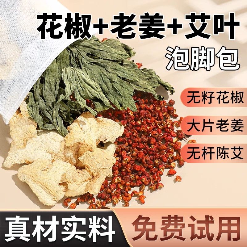 花椒生姜艾草艾叶泡脚药包非排毒去祛湿气助睡眠驱寒气专用足浴包,洗护清洁剂/卫生巾/纸/香薰,浴足剂,淘宝优惠券,粉丝福利购,淘宝优惠卷