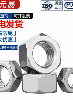 304/201/316L/321/2205不锈钢六角螺母螺栓螺帽螺丝帽大全M2-M160