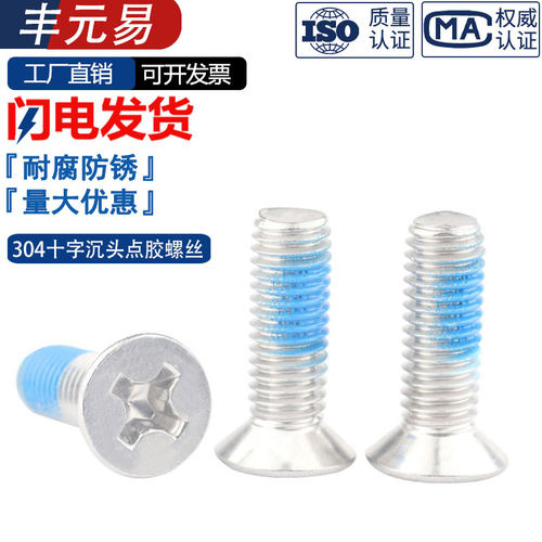 304不锈钢十字沉头点胶螺丝预涂螺纹胶防松螺钉M2M3M4M5M6M8M10