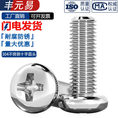 304不锈钢十字盘头螺丝