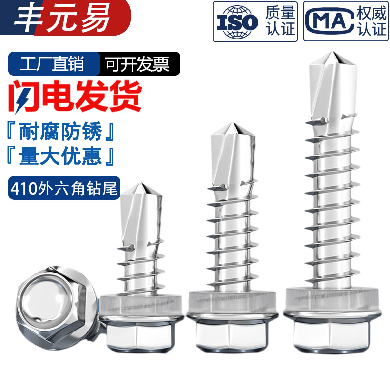 304/410不锈钢外六角钻尾螺丝