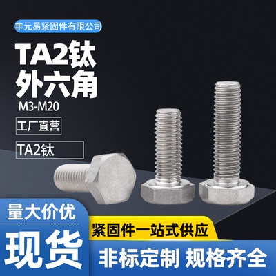 TA2钛外六角螺丝纯钛六角头螺栓螺丝钉M3M4M5M6M8M10M12M14M16M20