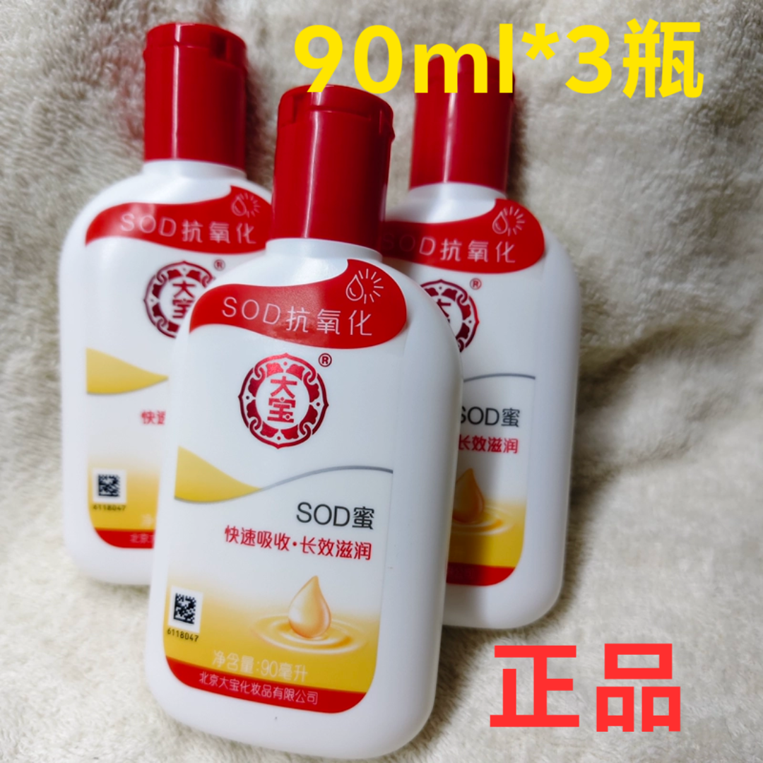 2瓶大宝SOD蜜90ml脸部滋润保湿补水乳液面霜护手霜身体乳女男女