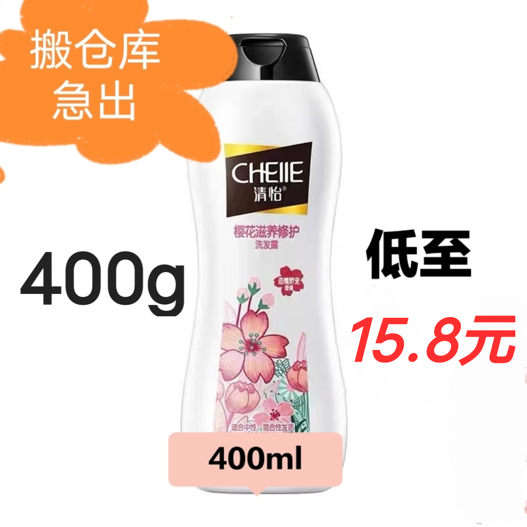 清怡樱花滋养修护洗发露400ml立白集团旗下品牌滋养持久留香特价