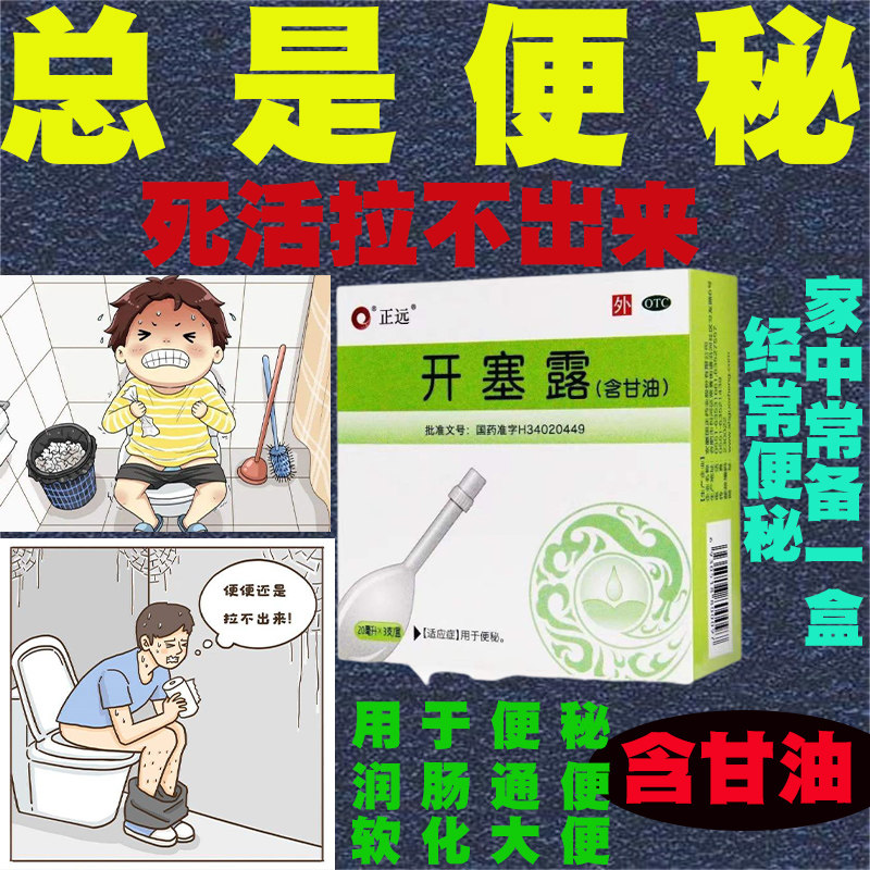 开塞露含甘油成人儿童通便便秘排便治便秘大便干燥润肠通便开塞露