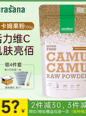 比利时Purasana卡姆果粉高纯维生素VC色斑去黄白美有机camu粉精华