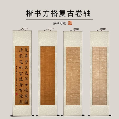 草木堂方格卷轴复古宣纸书法挂轴