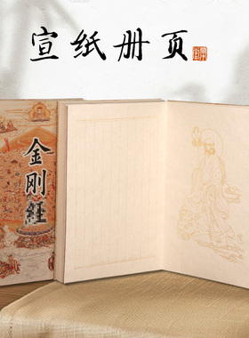 【草木堂】金刚册页本褚皮纸宣纸书法作品写经加厚折页本状元格430列方格5992格装裱册页本
