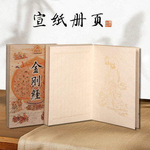 草木堂金刚宣纸册页本褚皮纸