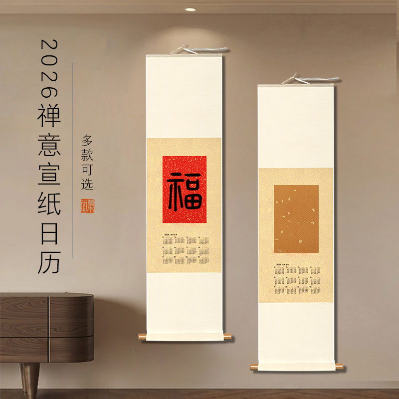 草木堂春节挂历宣纸卷轴可书可画