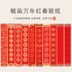 春节对联纸 蜡染万年红空白宣纸手写对联毛笔春节红色斗方34CM45CM七言九言对联138CM180CM金色彩绘春联纸