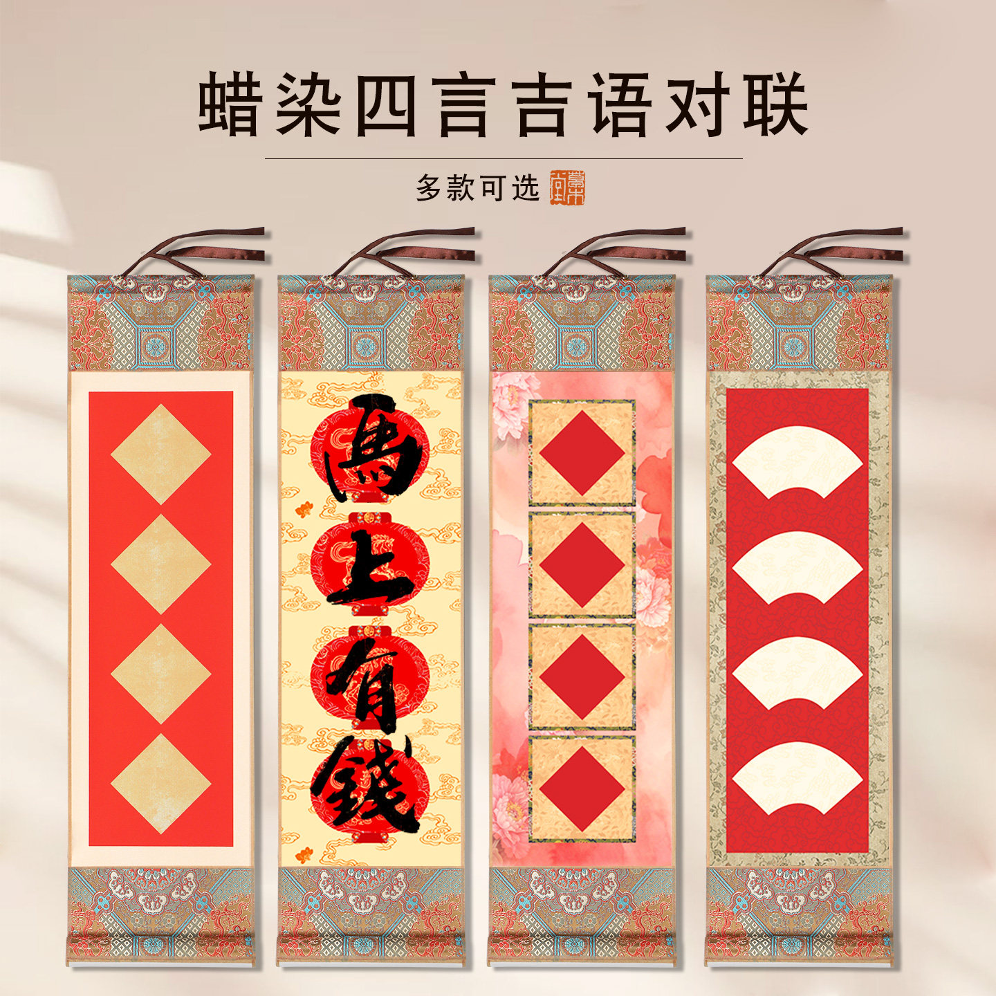 草木堂真绫布挥春四言小对联万年红宣纸新年春节对联四字软笔书法纸卷轴小挂轴