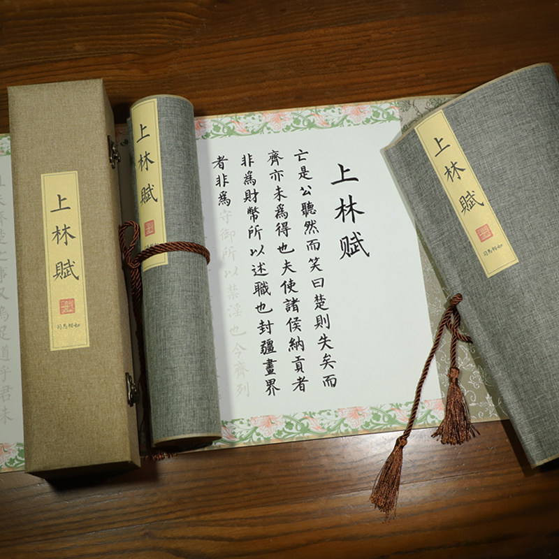 【草木堂】上林赋全篇5米卷轴长卷已装裱印花边字帖钢笔式软笔毛笔书写熟宣纸锦盒装送礼品礼盒卷轴