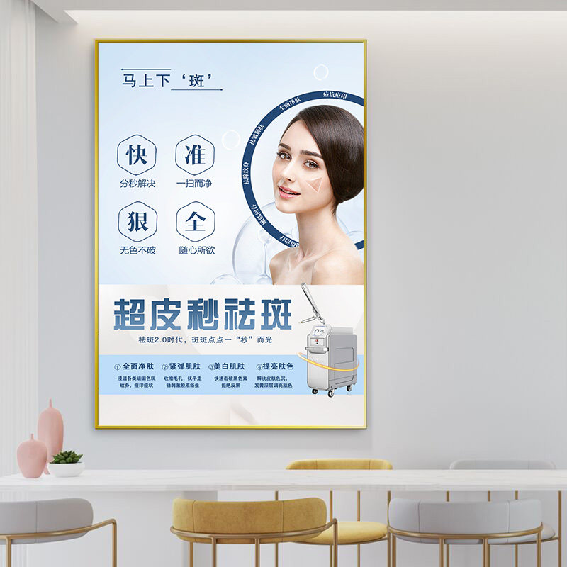 超皮秒祛斑海报宣传画祛斑祛痘墙贴画美容院装饰画色斑祛痣挂画