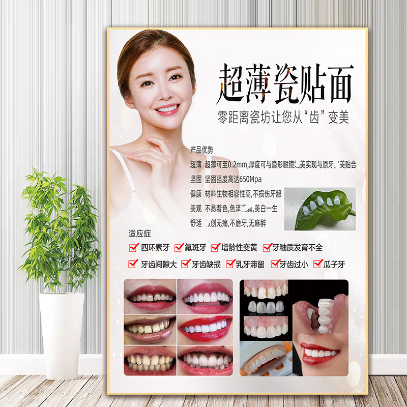 超薄全瓷贴面海报宣传画纳米冰瓷美牙广告医美墙壁画牙齿美白挂画