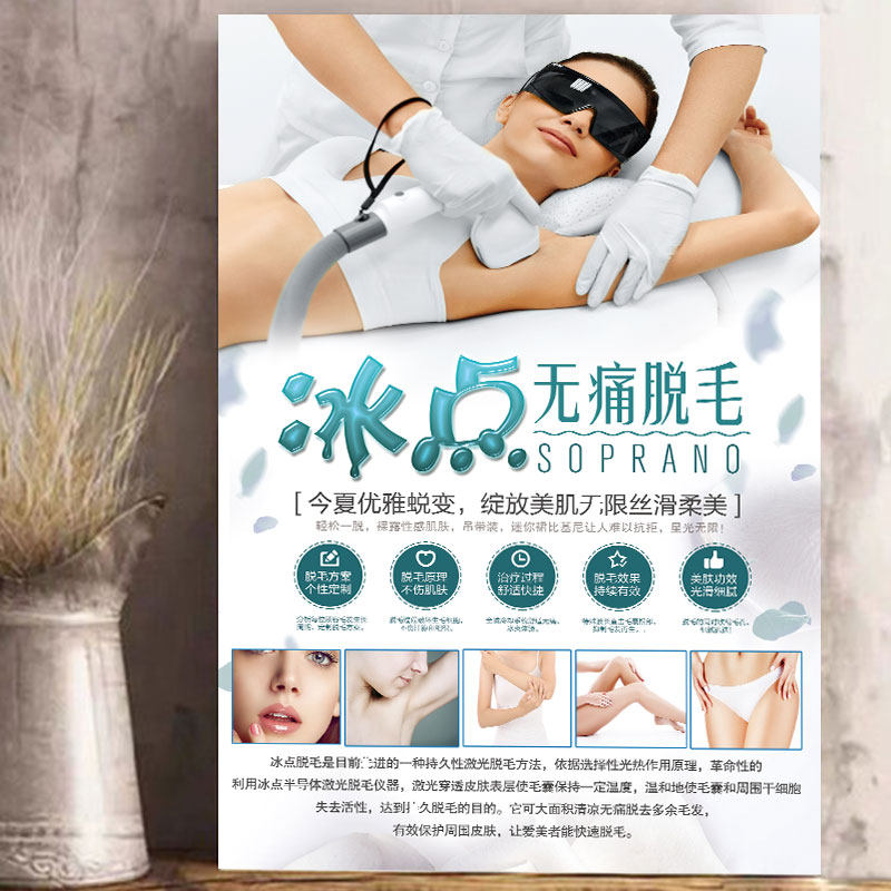 opt冰点脱毛广告海报宣传画美容院会所无痛脱毛海报装饰画挂画