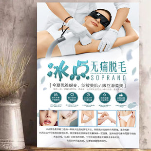 opt冰点脱毛广告海报宣传画美容院会所无痛脱毛海报装 饰画挂画