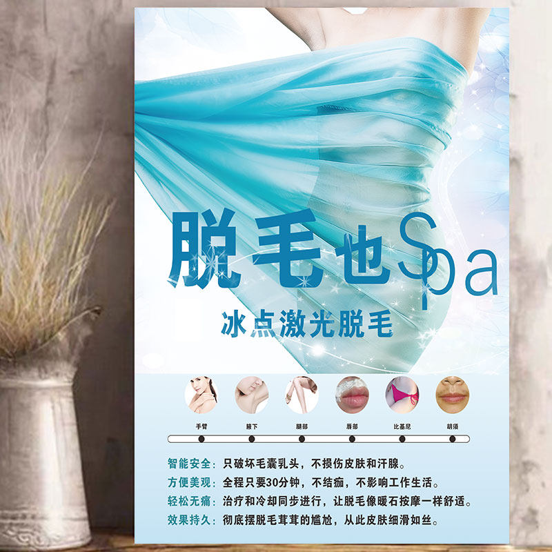 冰点opt激光脱毛海报宣传画广告图片美容院微整装饰贴墙挂画 无痛
