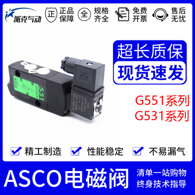 ASCO电磁阀G551A001MS G551A002MS G531C001MS C017 A018 005 SCG