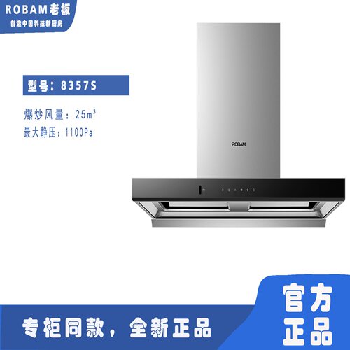Robam/老板CXW-260-8357S油烟机