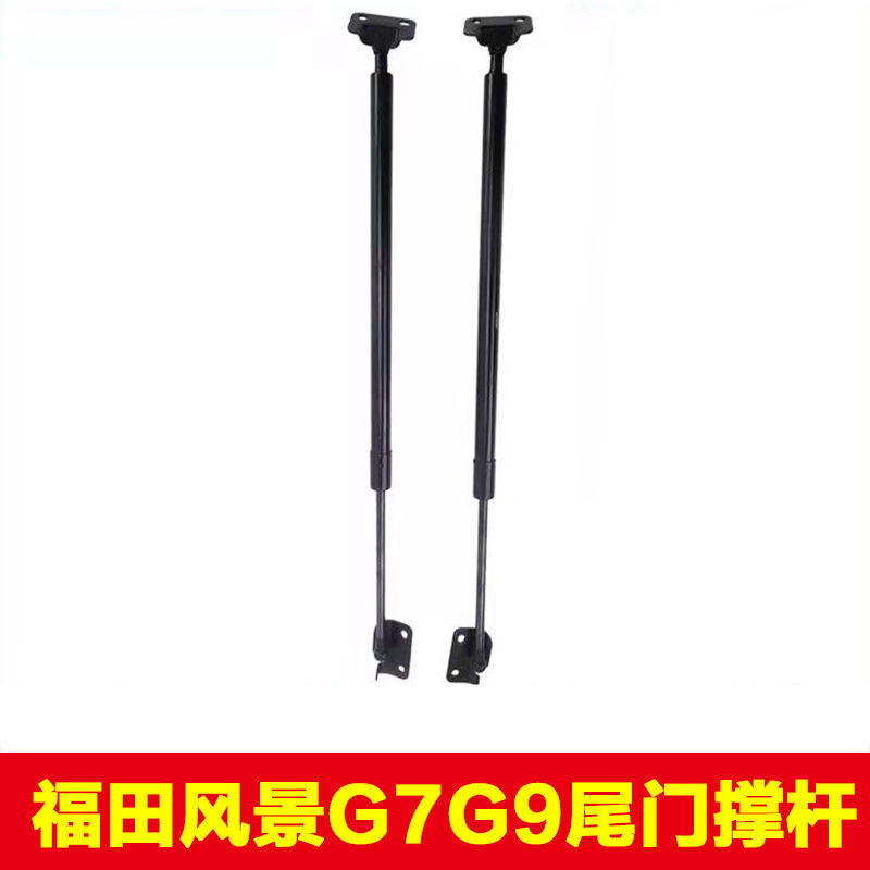 福田风景G7G9后尾门背门撑杆