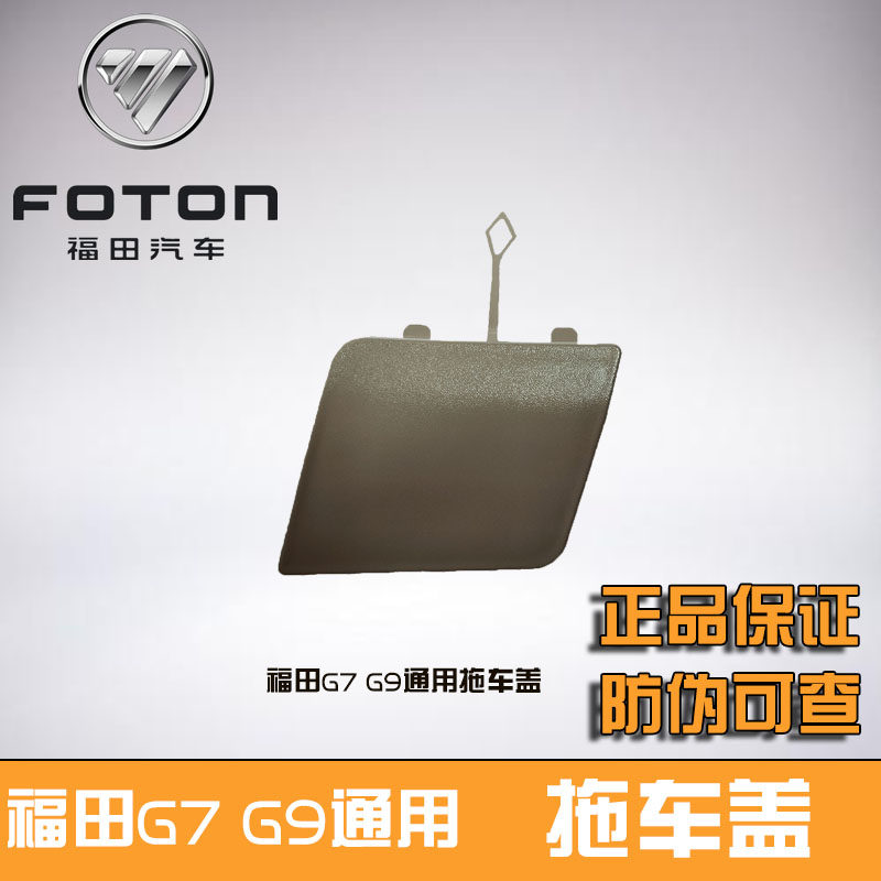福田风景G7G9蒙派克S前拖车钩盖